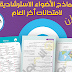 نماذج الأضواء الاسترشادية للصفين الأول والثاني الثانوي: تحميل مجاني بصيغة PDF